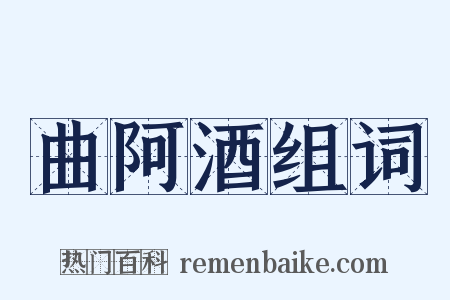 曲阿酒组词是什么意思的图片